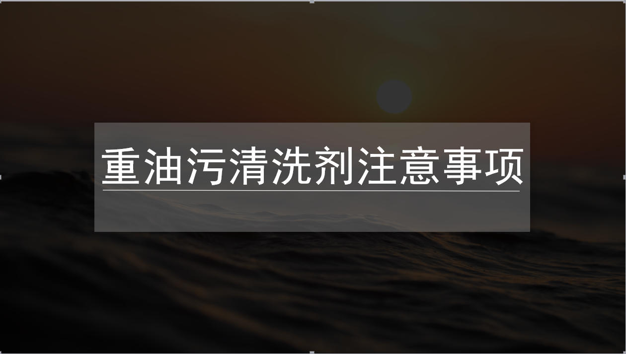 重油污清洗劑注意事項