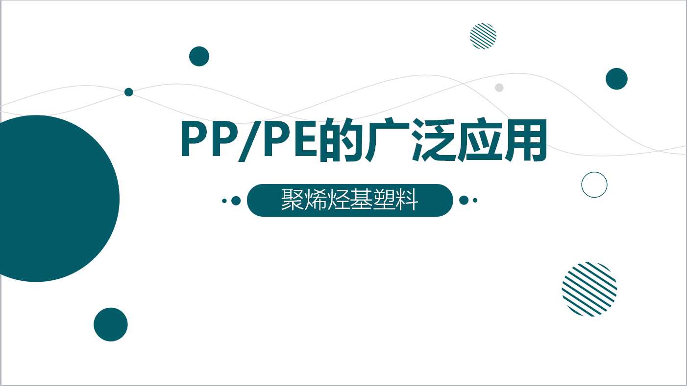 PP/PE的廣泛應用