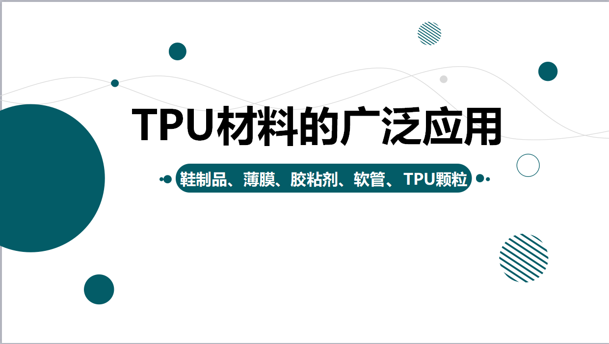 TPU材料的廣泛應用