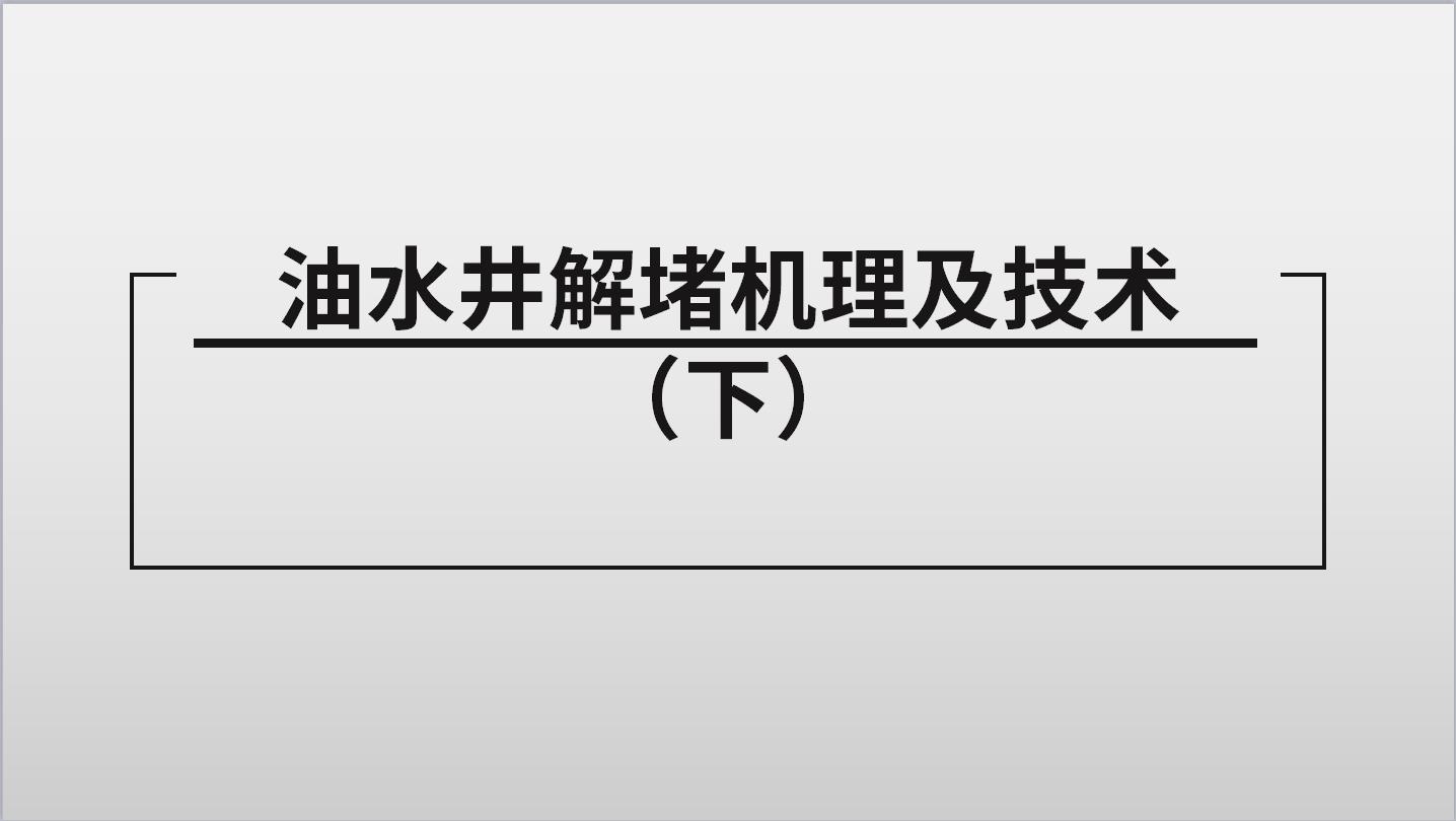 油水井解堵機理及技術（下）