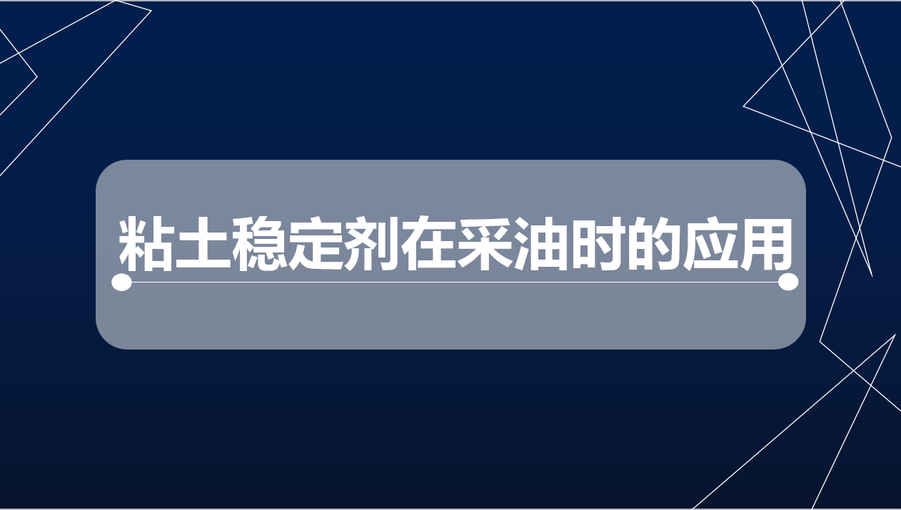 粘土穩定劑在采油時的應用