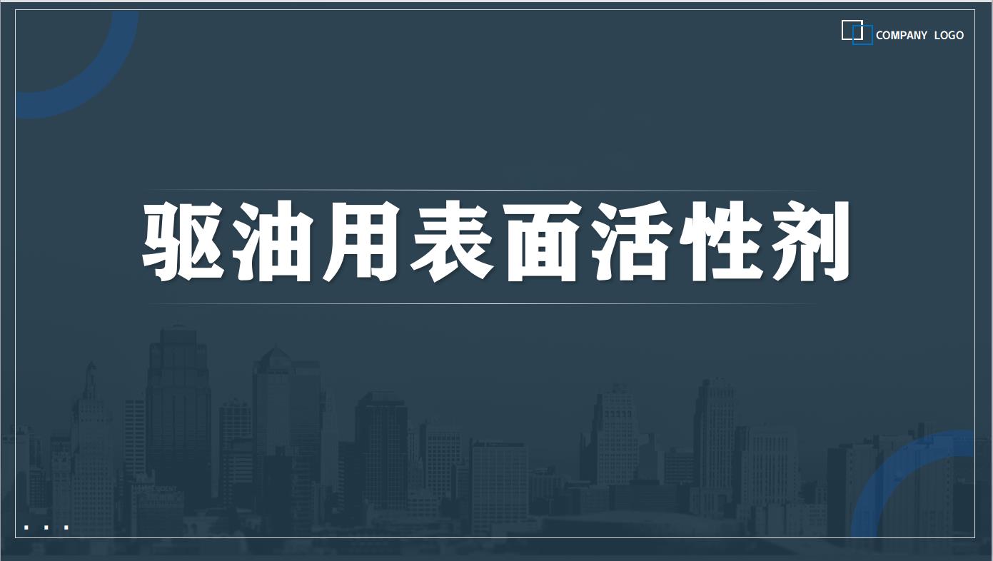 驅油用表面活性劑