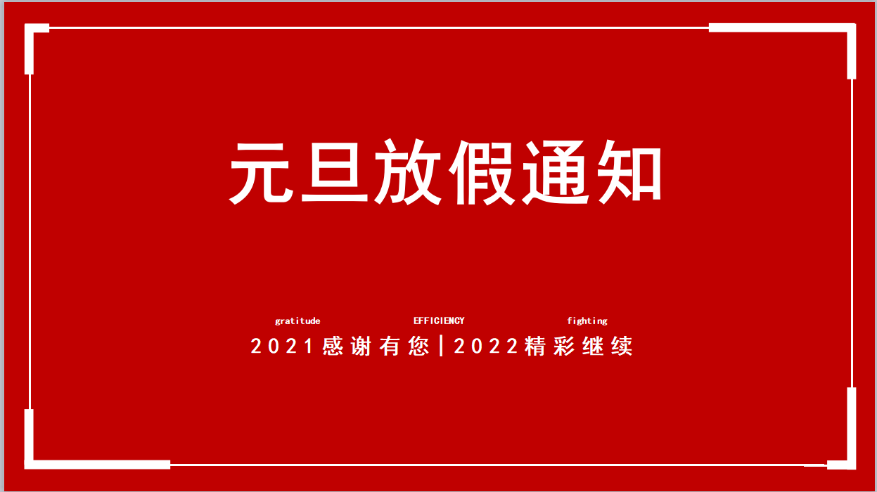 <i style='color:red'>元旦放假</i>通知