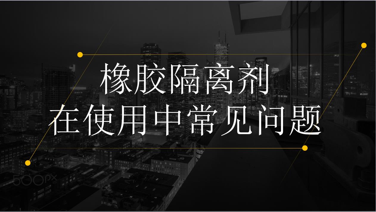 橡膠隔離劑在使用中的常見問題